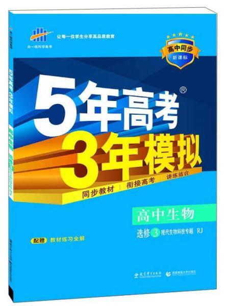 (2014)5・3同步・高中生物・选修3・现代生物科技专题・RJ
