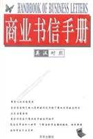 商业书信手册(英汉对照)