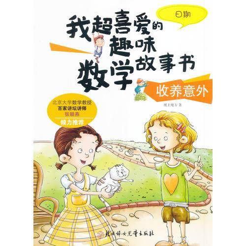 我超喜爱的趣味数学故事书―收养意外?日期