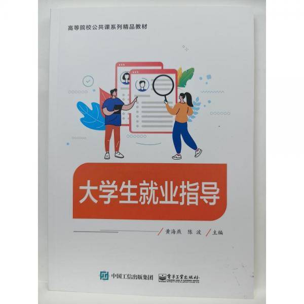大学生就业指导 黄海燕，陈波主编 电子工业出版社9787121459276