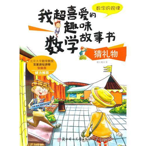 我超喜爱的趣味数学故事书―猜礼物  数字的规律