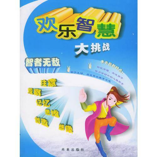欢乐智慧大挑战