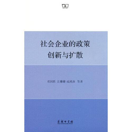 社会企业的政策创新与扩散