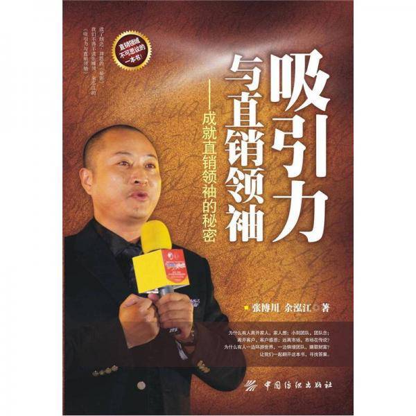 吸引力与直销领袖