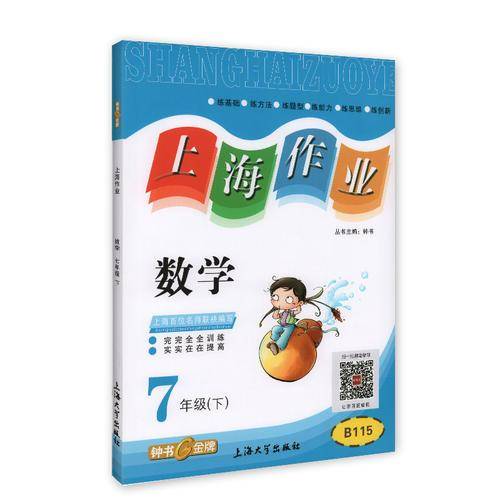 钟书金牌2015年春 上海作业 七年级下 数学