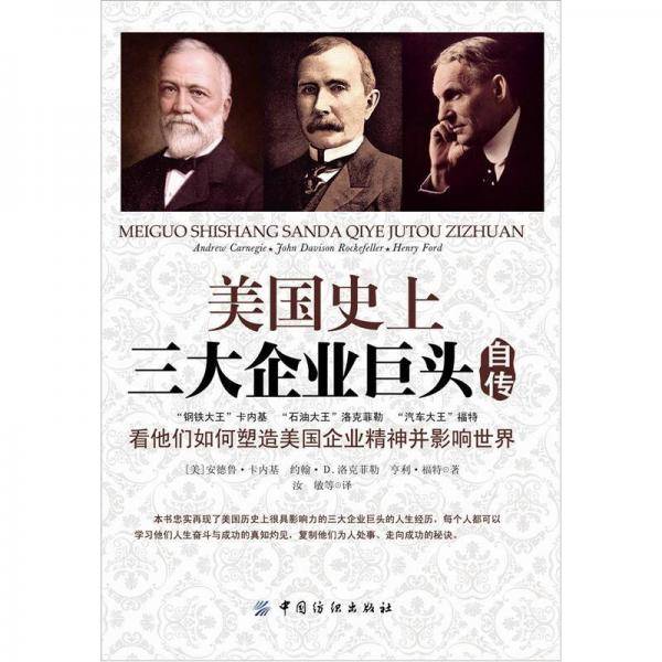 美国史上三大企业巨头自传