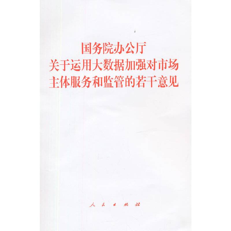 国务院办公厅关于运用大数据加强对市场主体服务和监管的若干意见