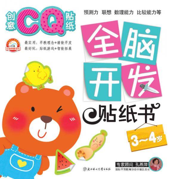 全脑开发贴纸书―创意CQ贴纸.？3～4岁