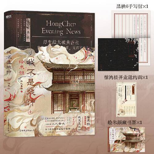 我不是戏神.4：绘朱颜 番茄小说网高人气作品《我不是戏神》，2024-2025年度口碑爆品，站内评分高达9.8