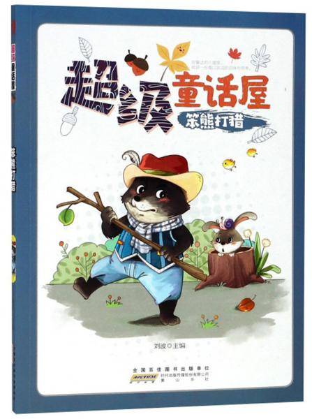 笨熊打猎/超级童话屋