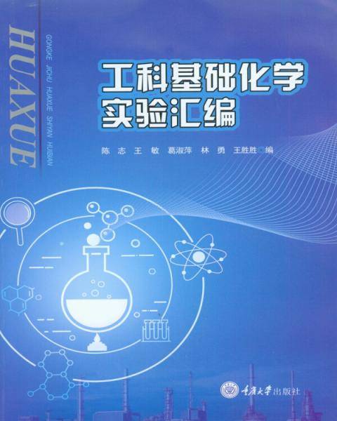 工科基础化学实验汇编