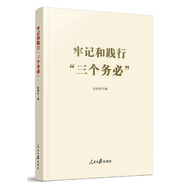 牢记和践行“三个务必”