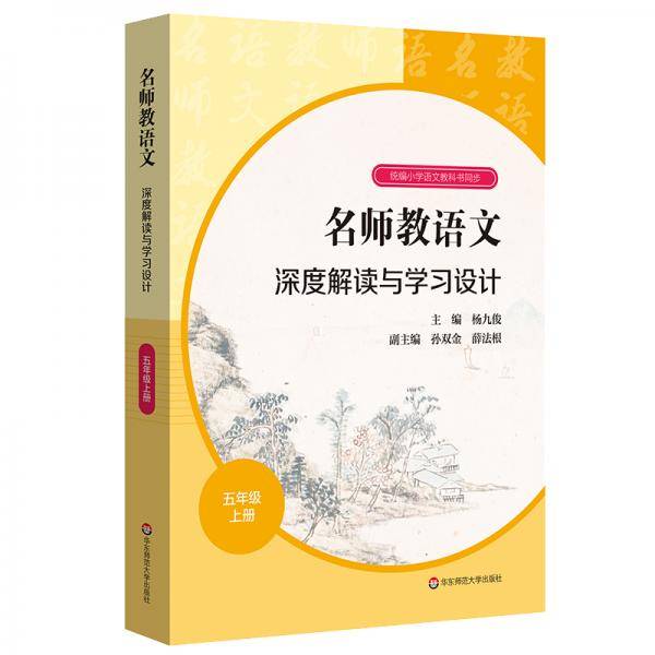 名师教语文：深度解读与学习设计五年级上册