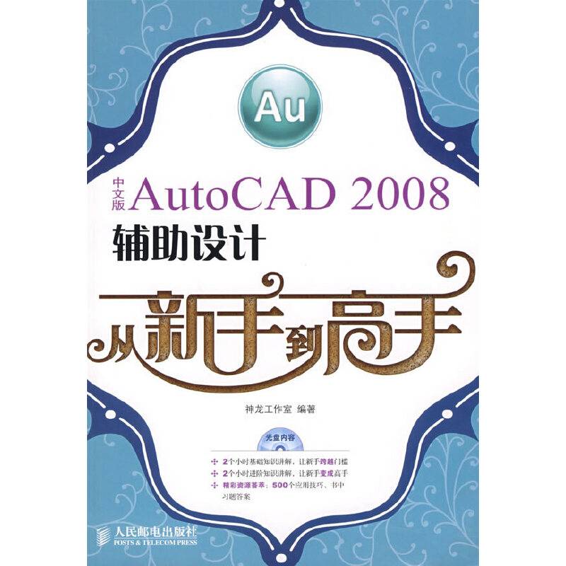 中文版AutoCAD 2008辅助设计从新手到高手(1CD)