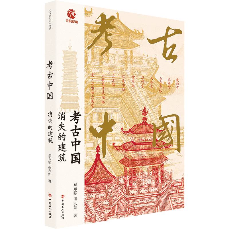 考古中国：消失的建筑 央视热播纪录片同名书