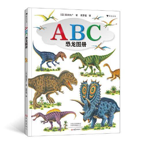 ABC恐龙图册