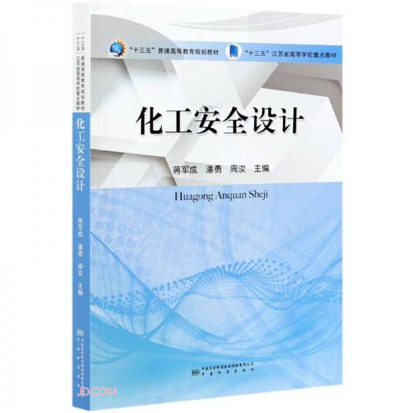 化工安全设计(十三五普通高等教育规划教材)