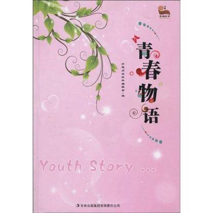 青春物语