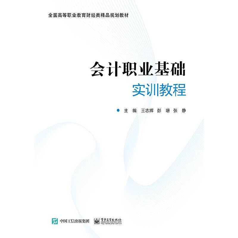 会计职业基础实训教程