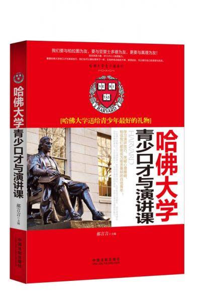 哈佛大学青少口才与演讲课