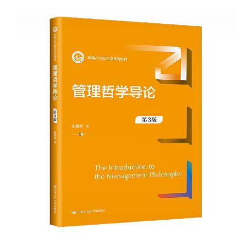 管理哲学导论（第3版）（新编21世纪哲学系列教材）