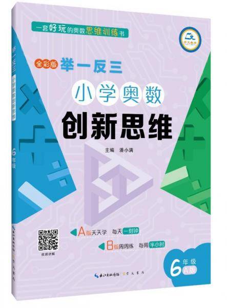 举一反三・小学奥数创新思维6年级(A版)