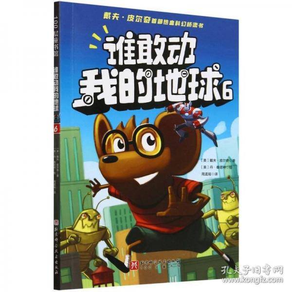 谁敢动我的地球:6