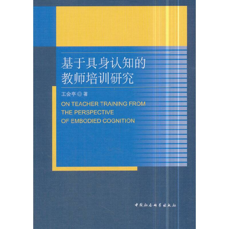 基于具身认知的教师培训研究