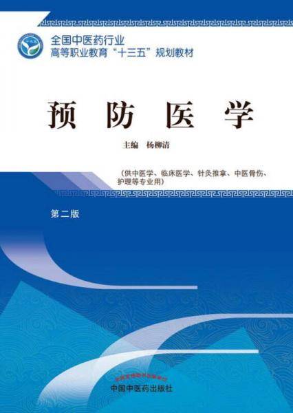 预防医学/全国中医药行业高等职业教育“十三五”规划教材