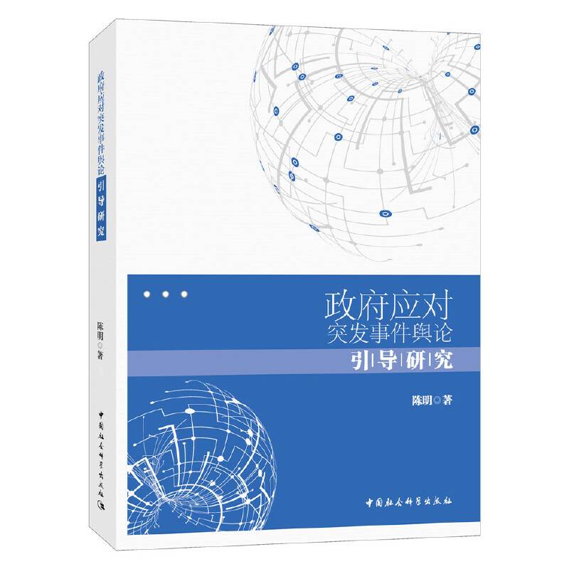 政府应对突发事件舆论引导研究