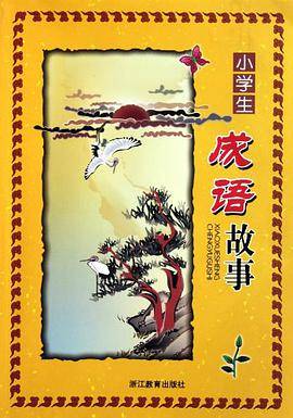 小学生成语故事