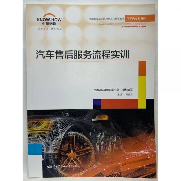 汽车售后服务流程实训 中德诺浩课程研发中心,吕丕华