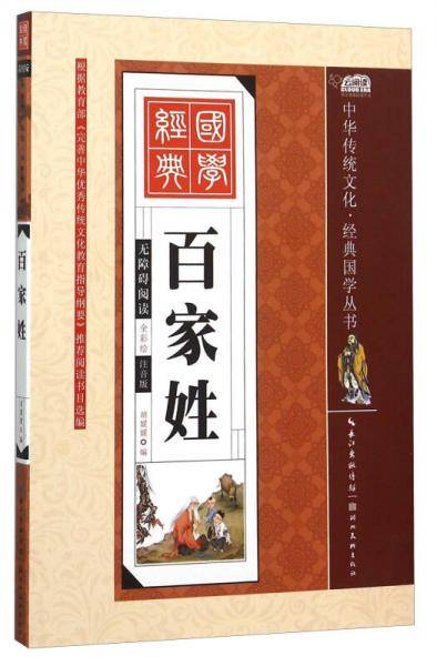 百家姓（全彩绘 注音版 无障碍阅读）
