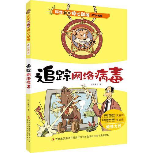 科学如此惊心动魄・IT小精英  追踪网络病毒
