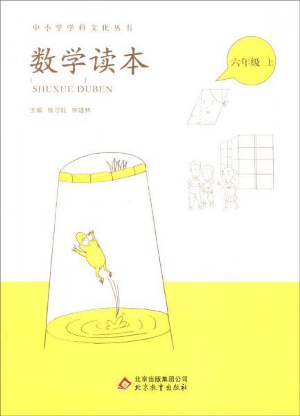 中小学学科文化丛书 数学读本六年级