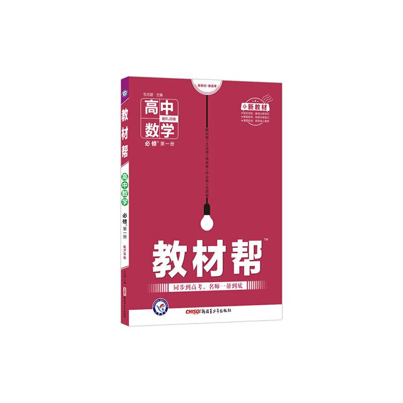 教材帮 必修 第一册 数学 RJB 高一同步 天星教育2021学年