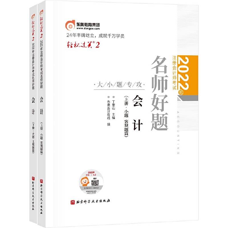 东奥会计 轻松过关2 2022年注册会计师考试名师好题-大小题专攻 会计
