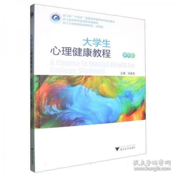 大学生心理健康教程 第五版