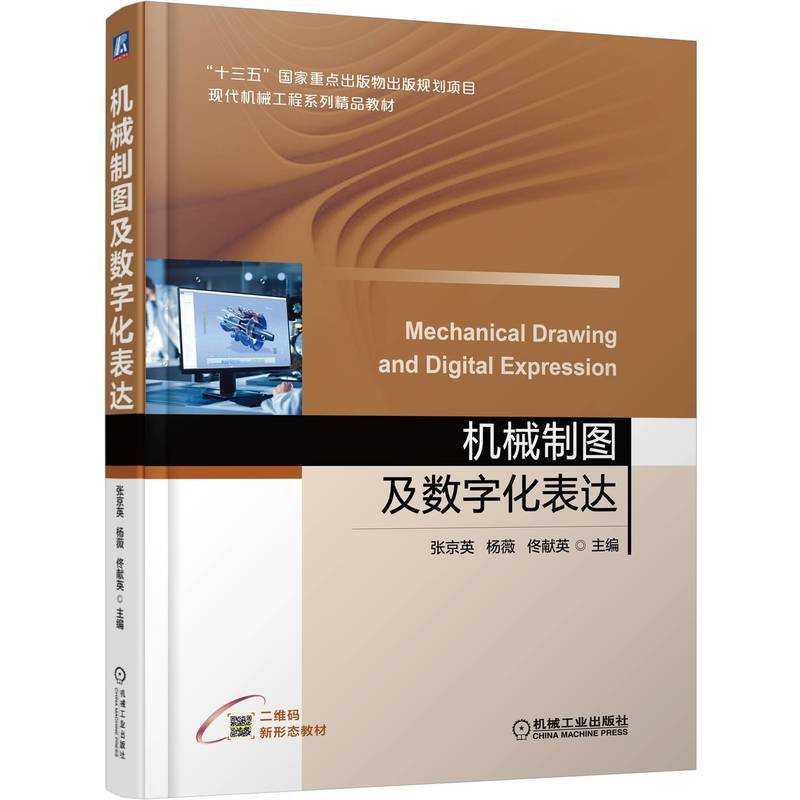 机械制图及数字化表达