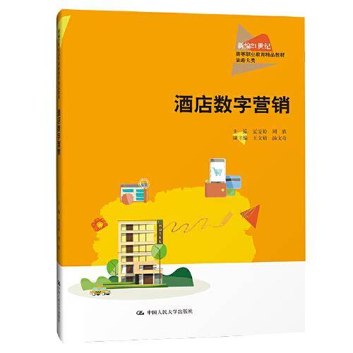 酒店数字营销（新编21世纪高等职业教育精品教材·旅游大类）