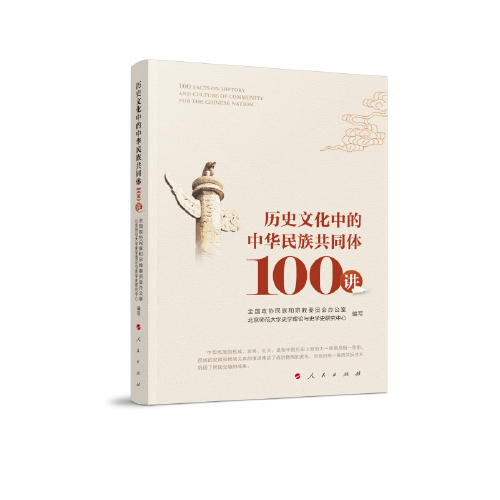历史文化中的中华民族共同体 100讲