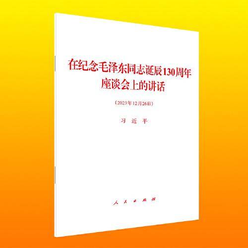 在纪念毛泽东同志诞辰130周年座谈会上的讲话