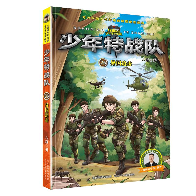 少年特战队26：异国追击