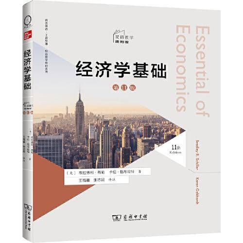 经济学基础（第11版，双语教学通用版）