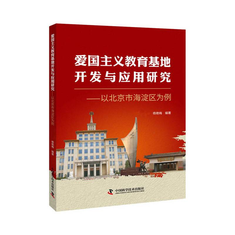 爱国主义教育基地开发与应用研究