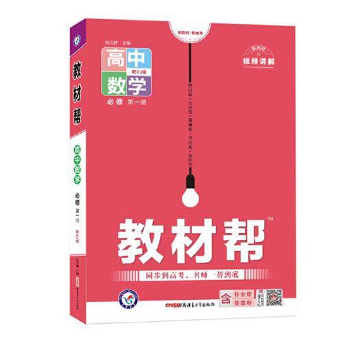 教材帮 必修 第一册 数学 XJ （湘教新教材）高一上学期教材全解同步辅导随堂练习 2023版天星教育