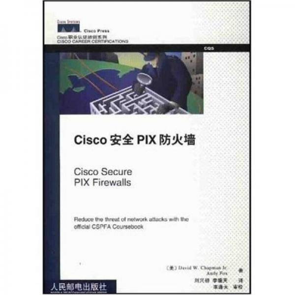 Cisco 职业认证培训系列：Cisco安全PIX防火墙