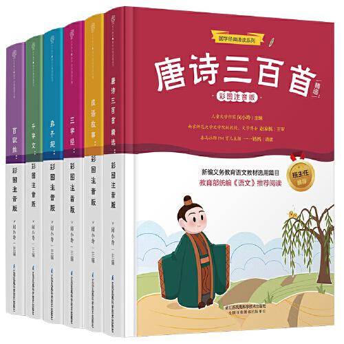 唐诗三百首精选：彩图注音版