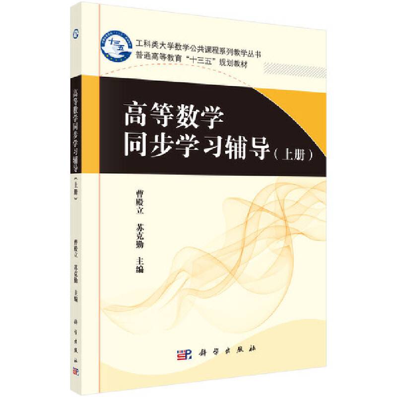 高等数学同步学习辅导(上普通高等教育十三五规划教材)/工科类大学数学公共课程系列教学丛书