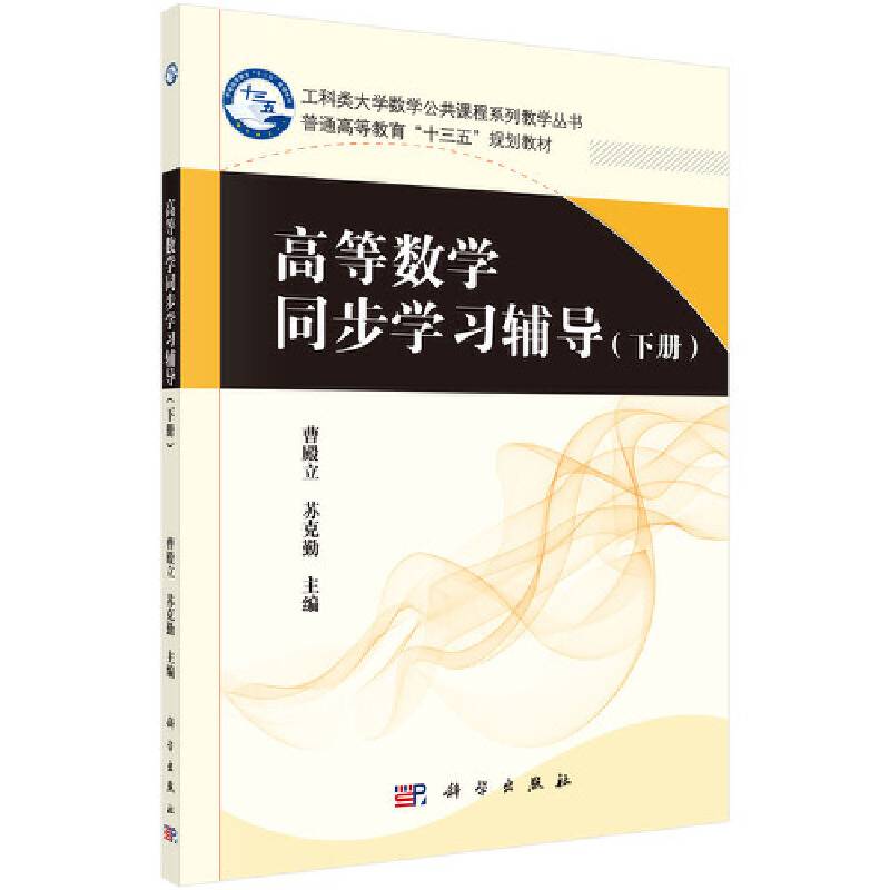 高等数学同步学习辅导(下普通高等教育十三五规划教材)/工科类大学数学公共课程系列教学丛书
